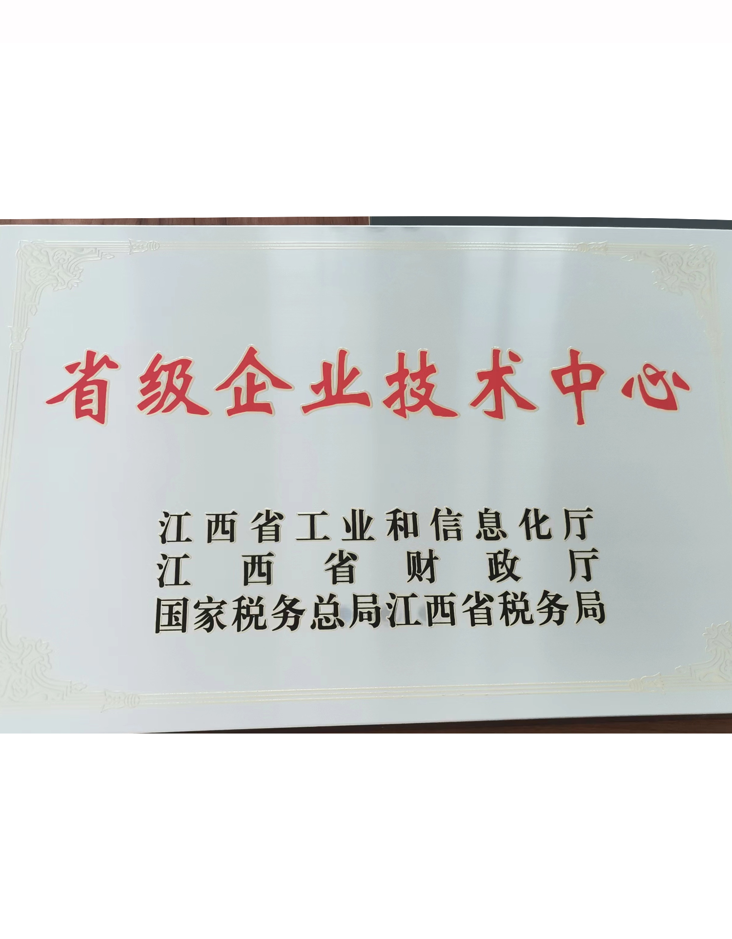 江西省省級企業(yè)技術中心