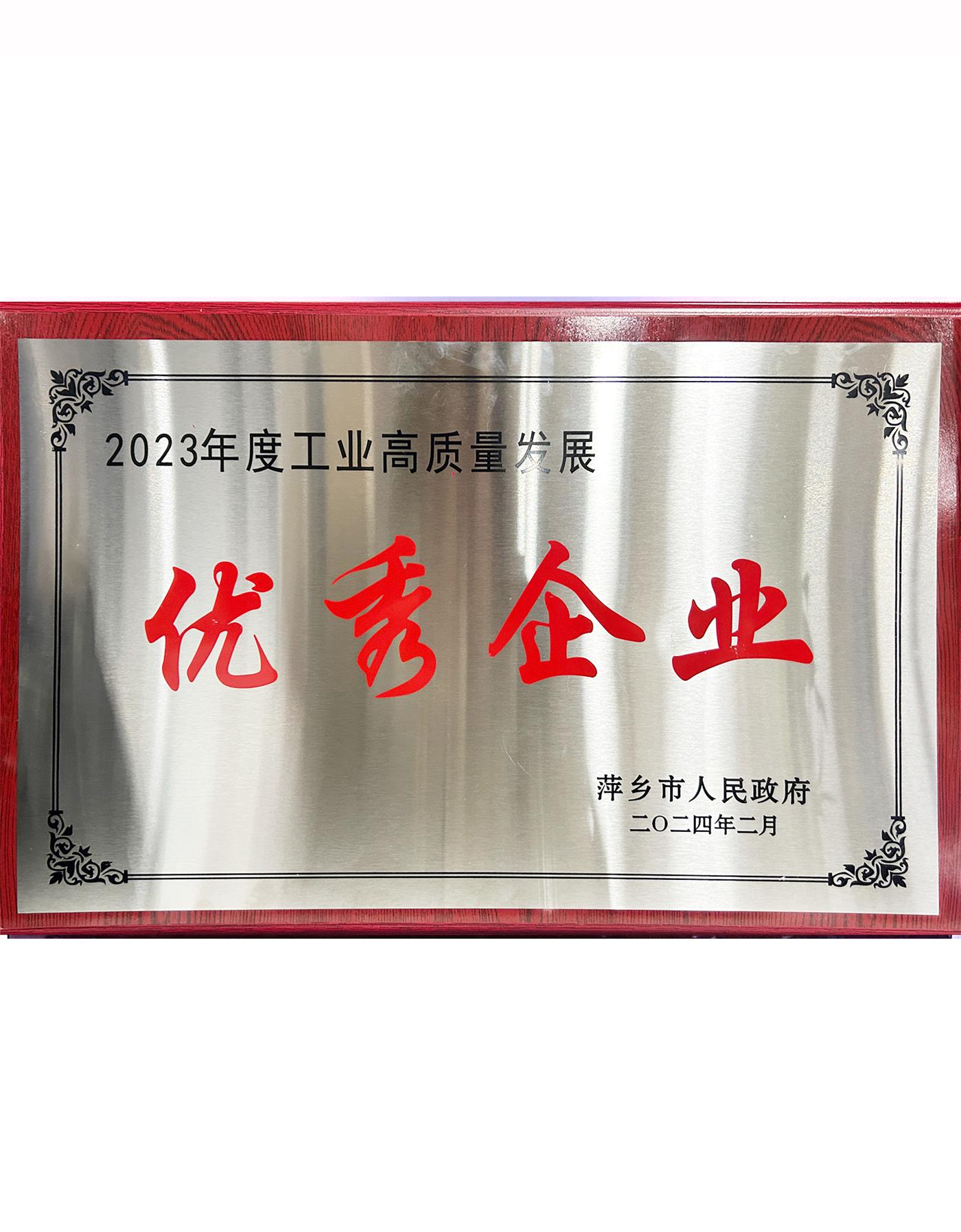 工業(yè)高質量發(fā)展優(yōu)秀企業(yè)