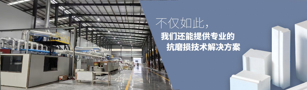 不僅如此，順鵬還能提供專業(yè)的抗磨損技術解決方案
