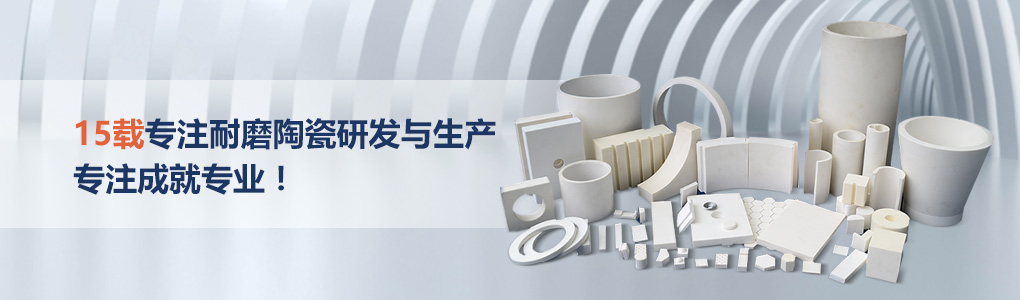 順鵬新材料，專注耐磨陶瓷研發(fā)與生產(chǎn)，專注成就專業(yè)！